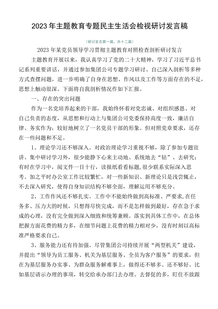 2023年主题教育专题民主生活会检视研讨发言稿.docx_第1页