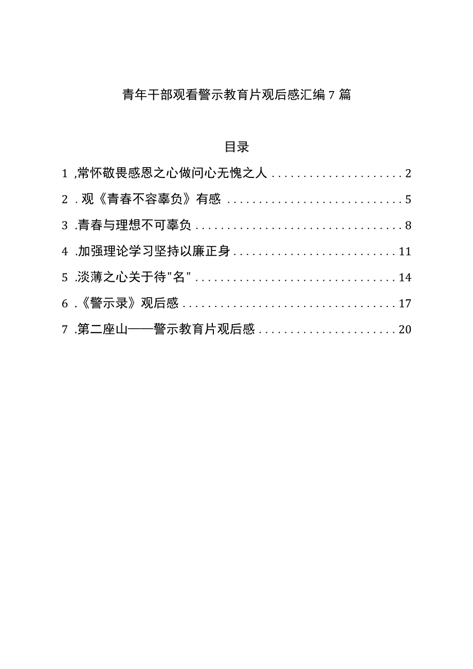 青年干部观看警示教育片观后感汇编7篇.docx_第1页