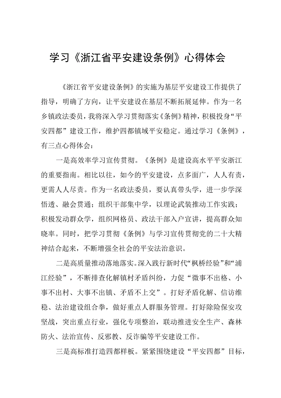 2023年学习《浙江省平安建设条例》的心得体会十篇.docx_第1页