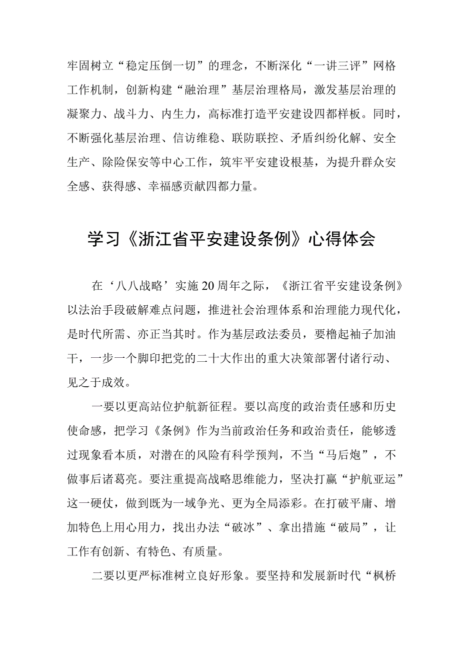 2023年学习《浙江省平安建设条例》的心得体会十篇.docx_第2页