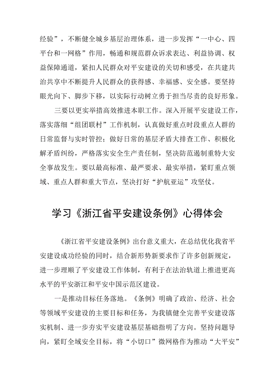 2023年学习《浙江省平安建设条例》的心得体会十篇.docx_第3页