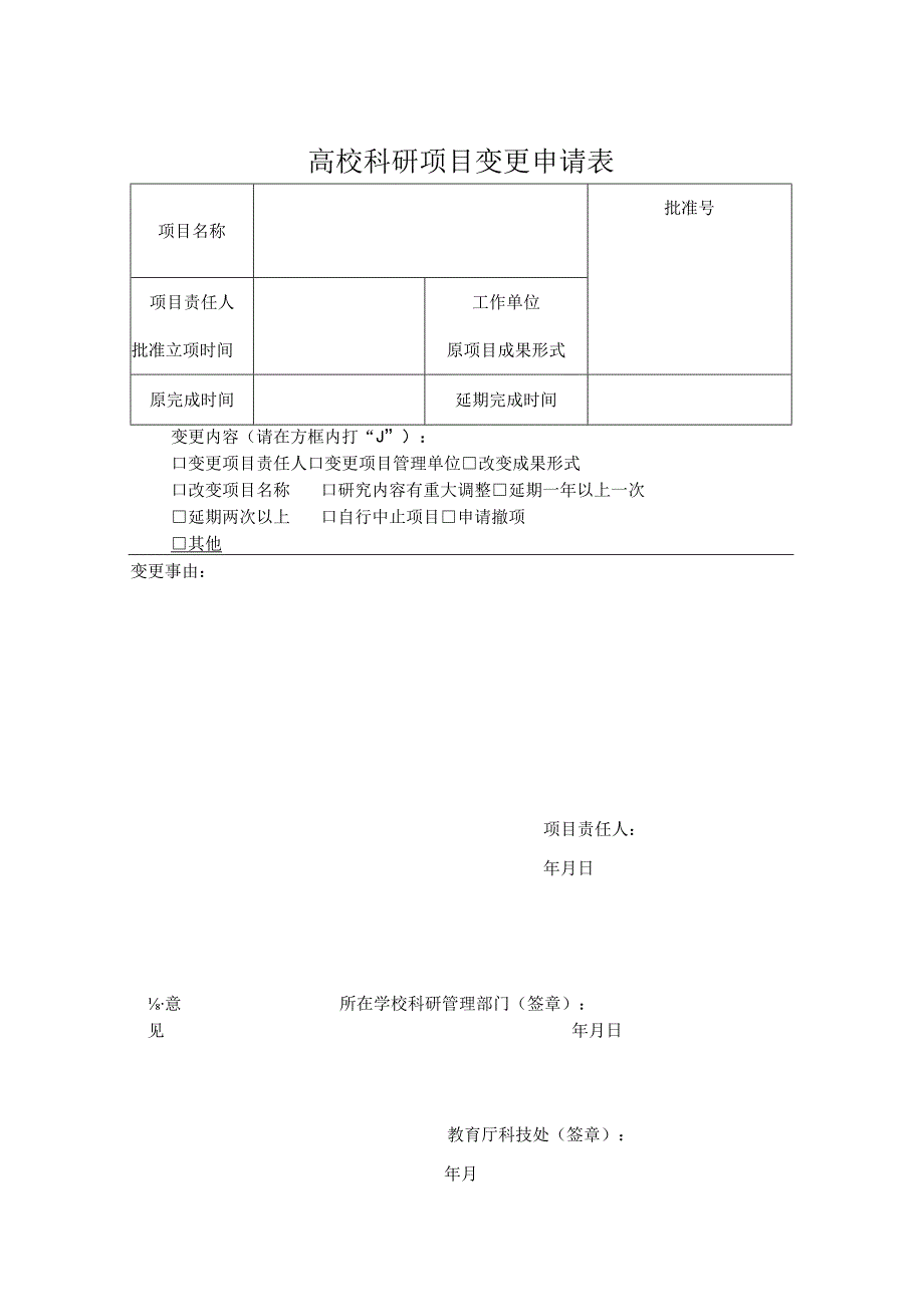 高校科研项目变更申请表.docx_第1页