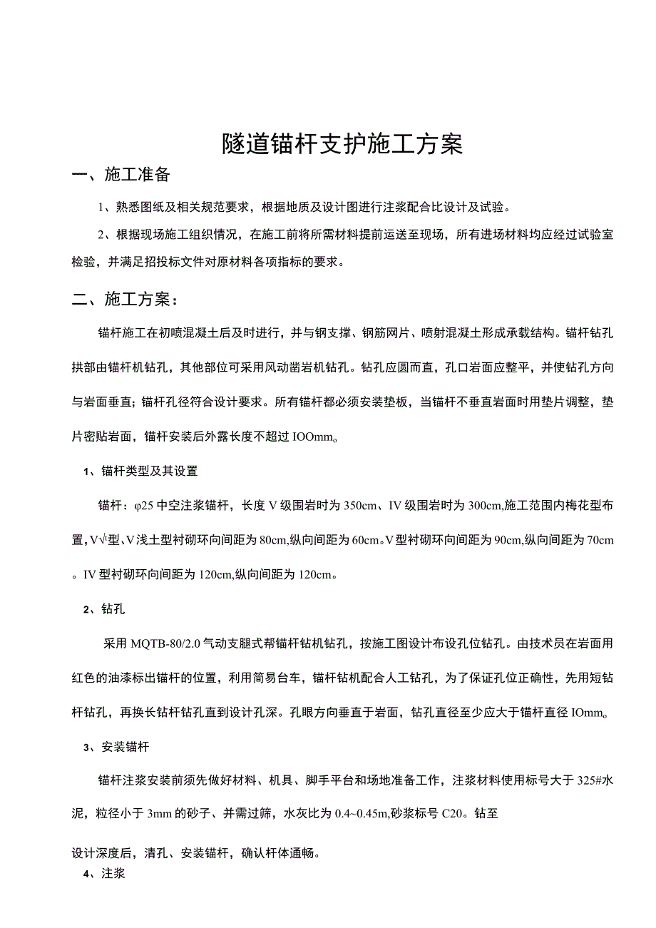 锚杆施工方案.docx_第1页