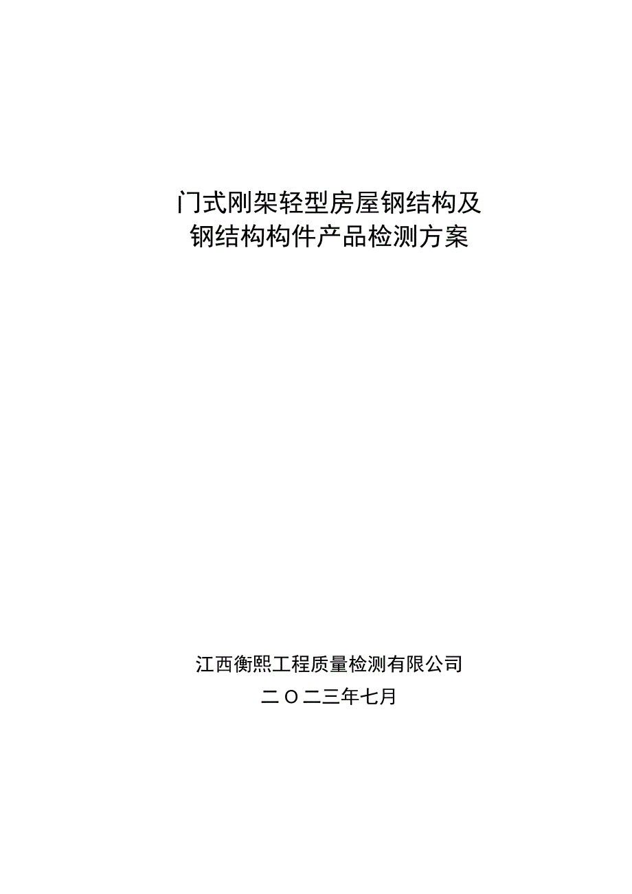 门式刚架轻型房屋钢结构及钢结构构件产品检测方案.docx_第1页