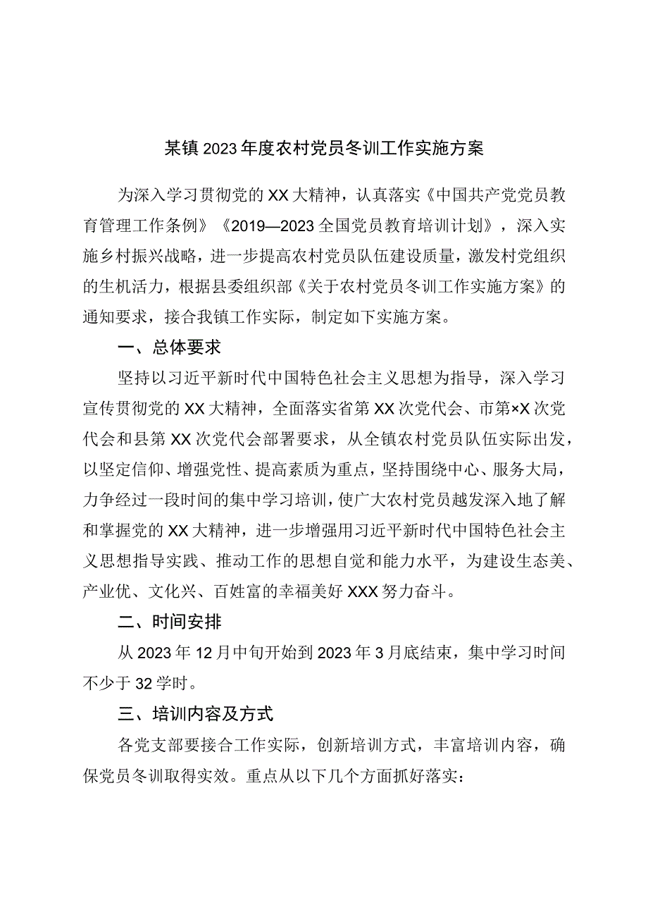 镇2022年度农村党员冬训工作实施方案.docx_第1页