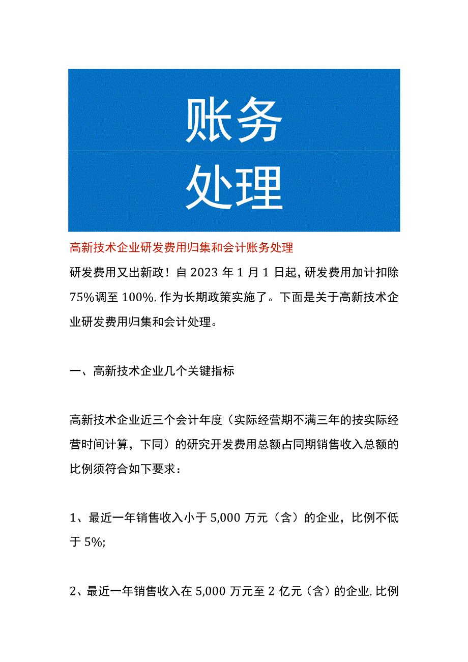 高新技术企业研发费用归集和会计账务处理.docx_第1页