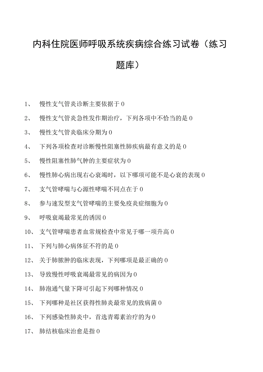 2023内科住院医师呼吸系统疾病综合练习试卷(练习题库).docx_第1页