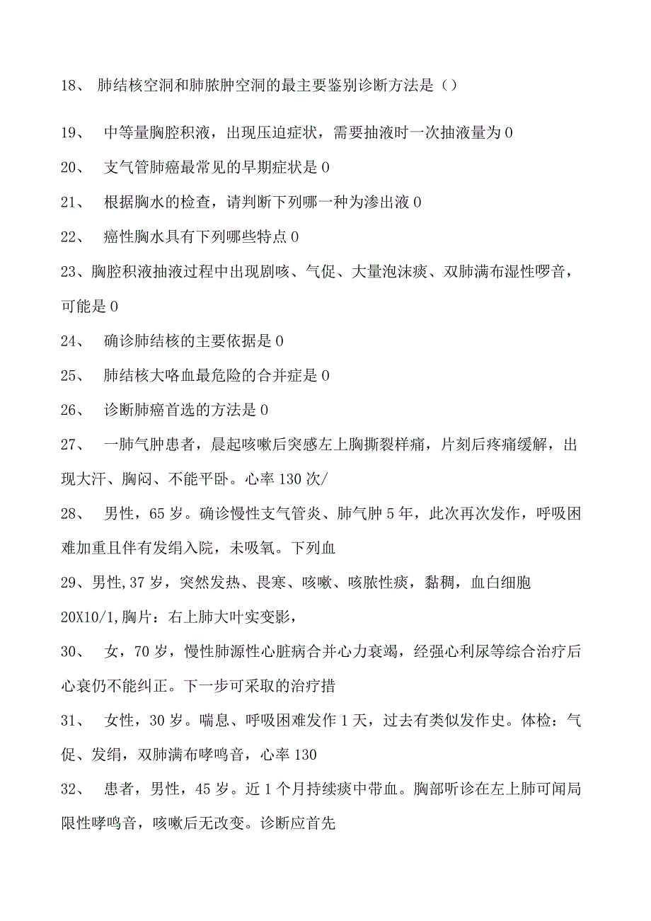 2023内科住院医师呼吸系统疾病综合练习试卷(练习题库).docx_第2页