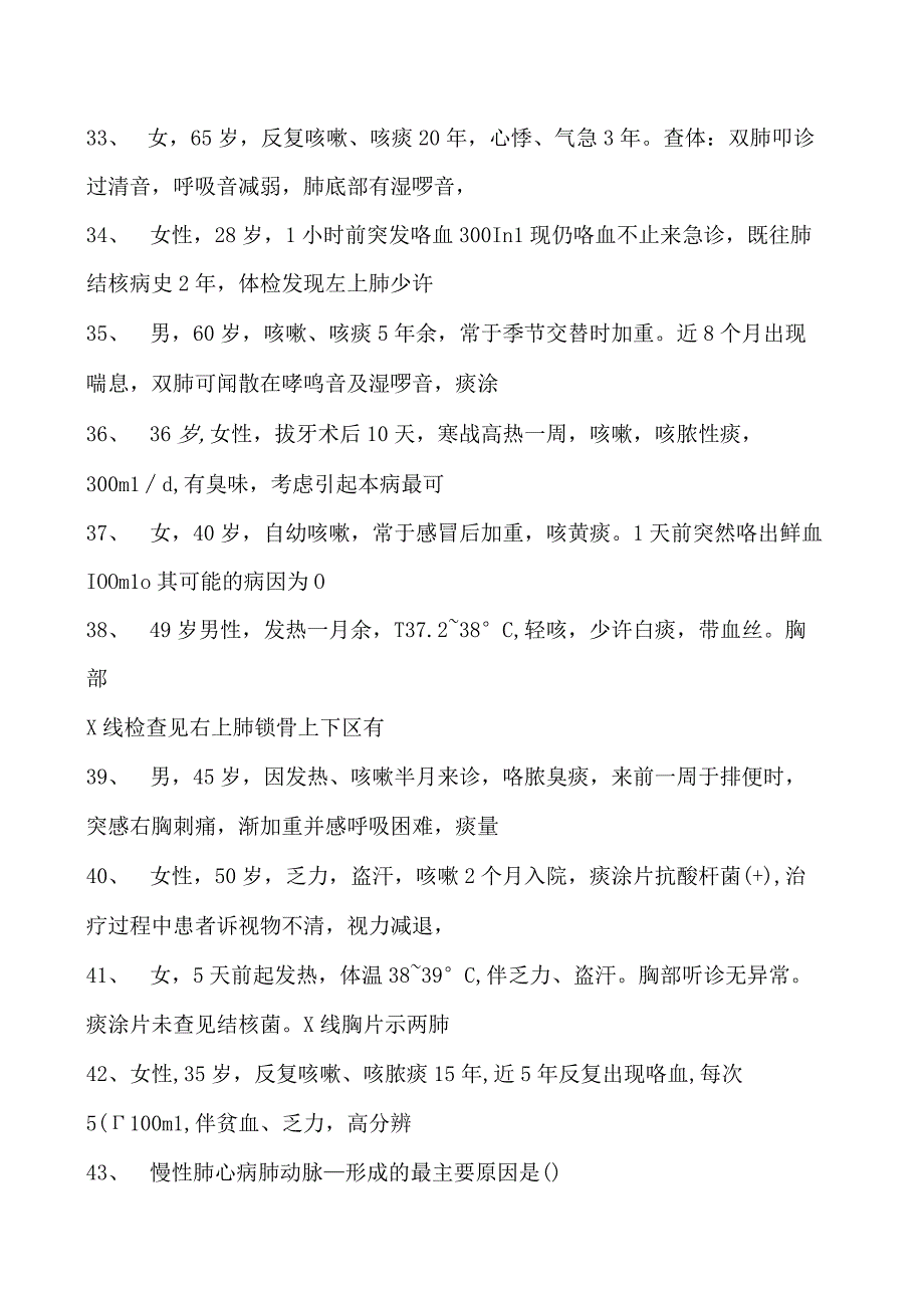 2023内科住院医师呼吸系统疾病综合练习试卷(练习题库).docx_第3页