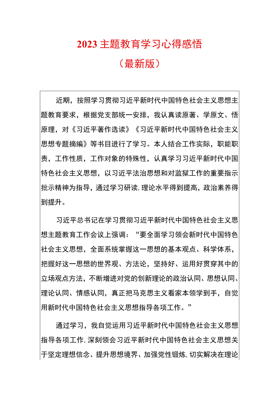 2023主题教育学习心得感悟（最新版）.docx_第1页