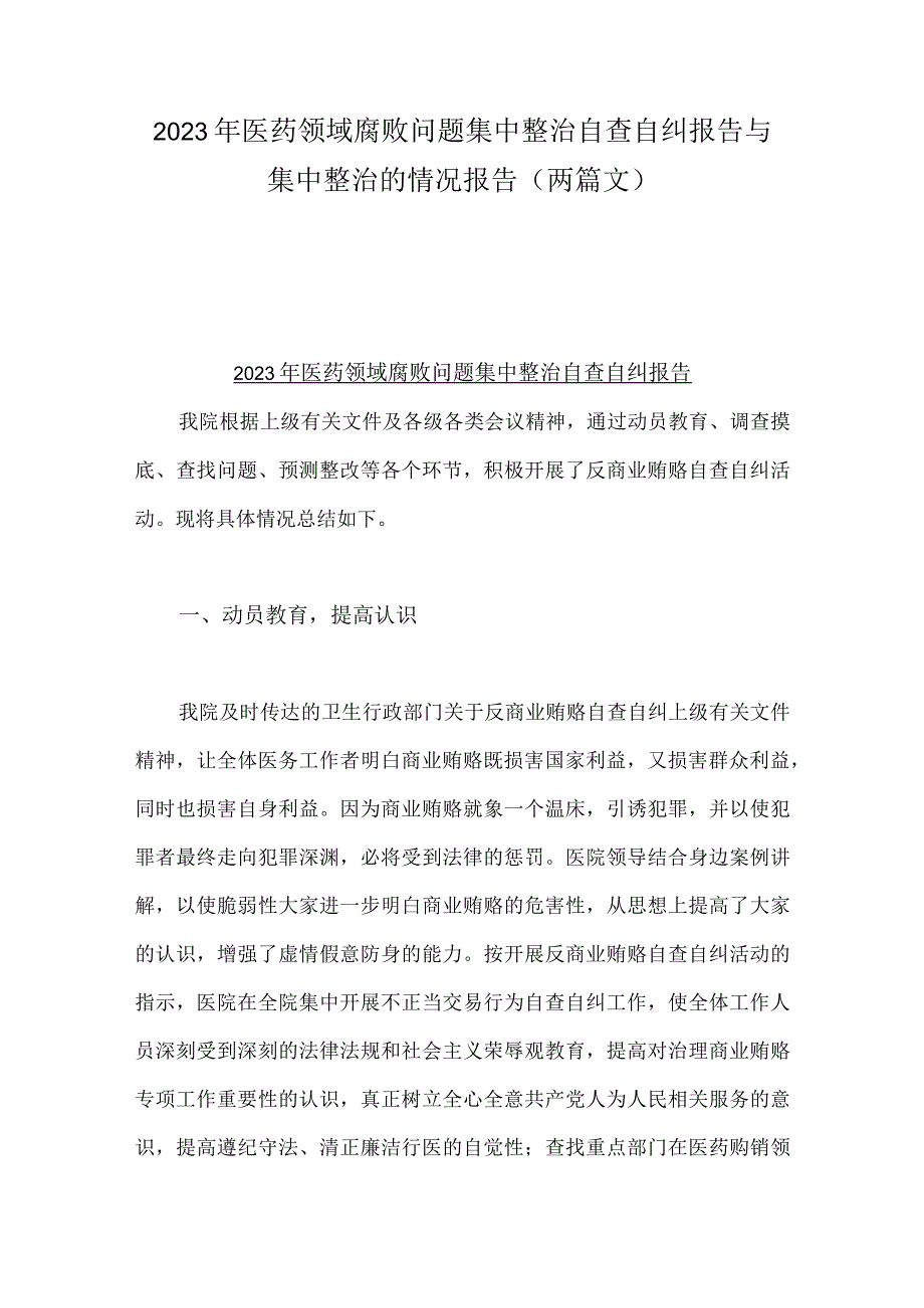 2023年医药领域腐败问题集中整治自查自纠报告与集中整治的情况报告（两篇文）.docx_第1页