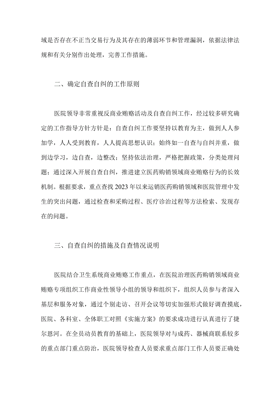 2023年医药领域腐败问题集中整治自查自纠报告与集中整治的情况报告（两篇文）.docx_第2页