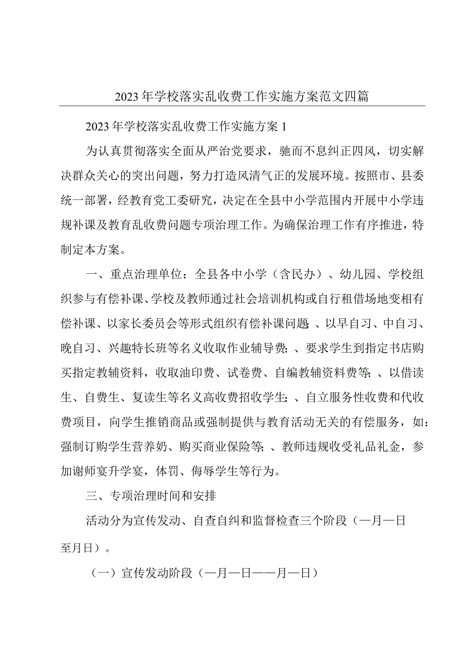 2023年学校落实乱收费工作实施方案范文四篇.docx_第1页