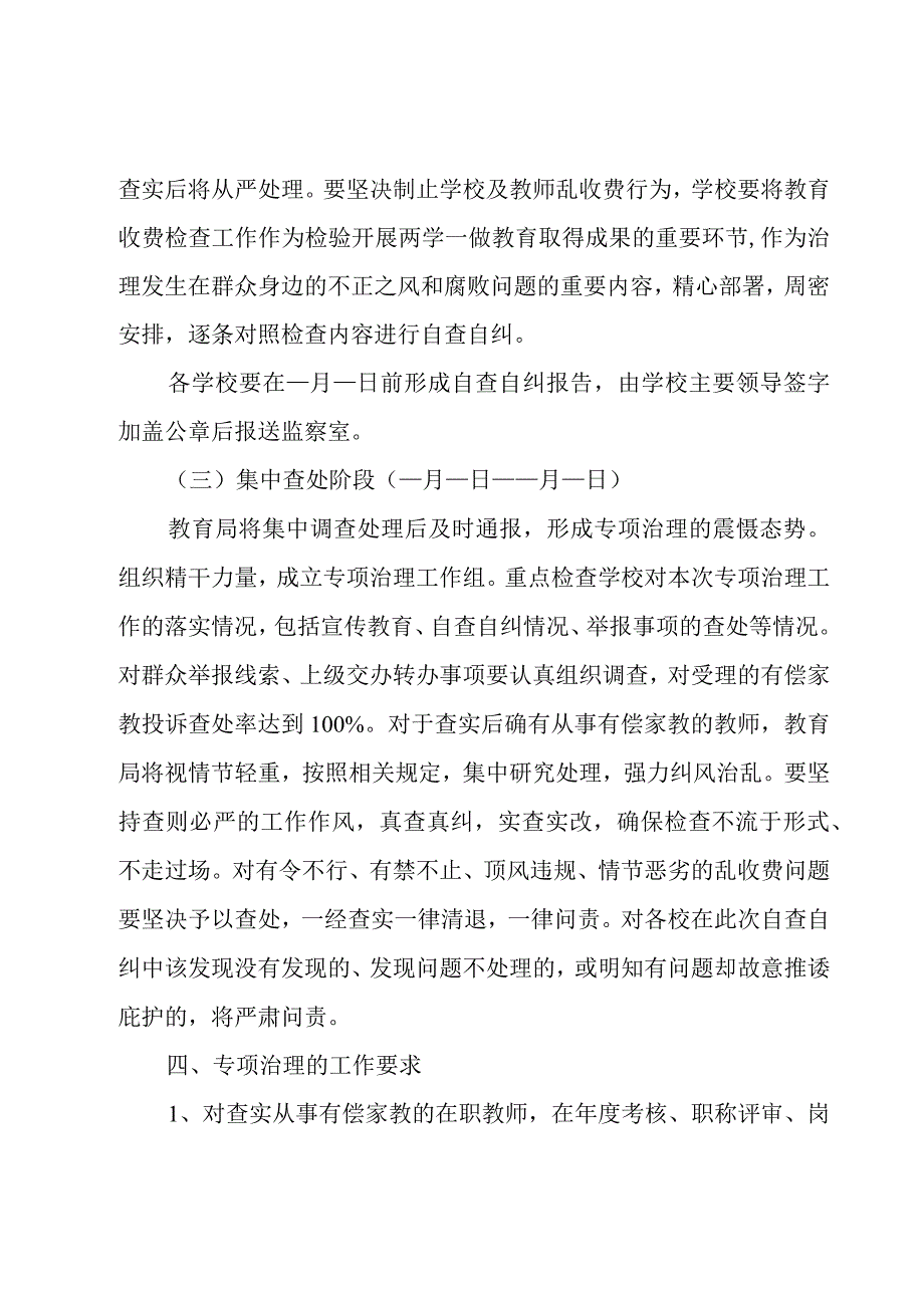 2023年学校落实乱收费工作实施方案范文四篇.docx_第3页