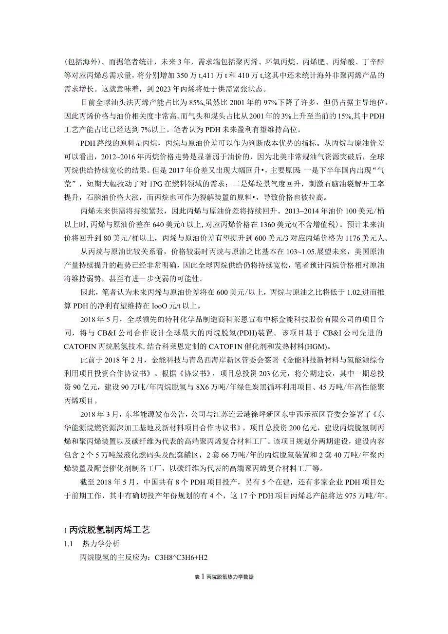 2019年～2023年丙烷脱氢制丙烯（PDH）项目投资分析.docx_第2页