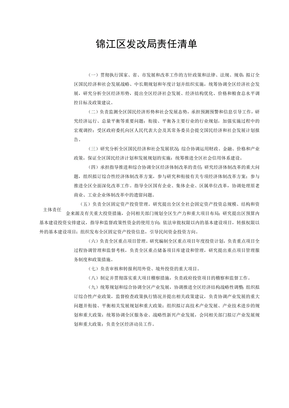 锦江区发改局责任清单.docx_第1页