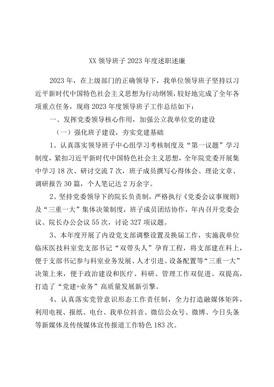 领导班子2022年度述职述廉1.docx_第1页