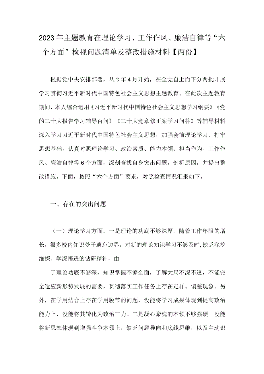 2023年主题教育在理论学习、工作作风、廉洁自律等“六个方面”检视问题清单及整改措施材料【两份】.docx_第1页