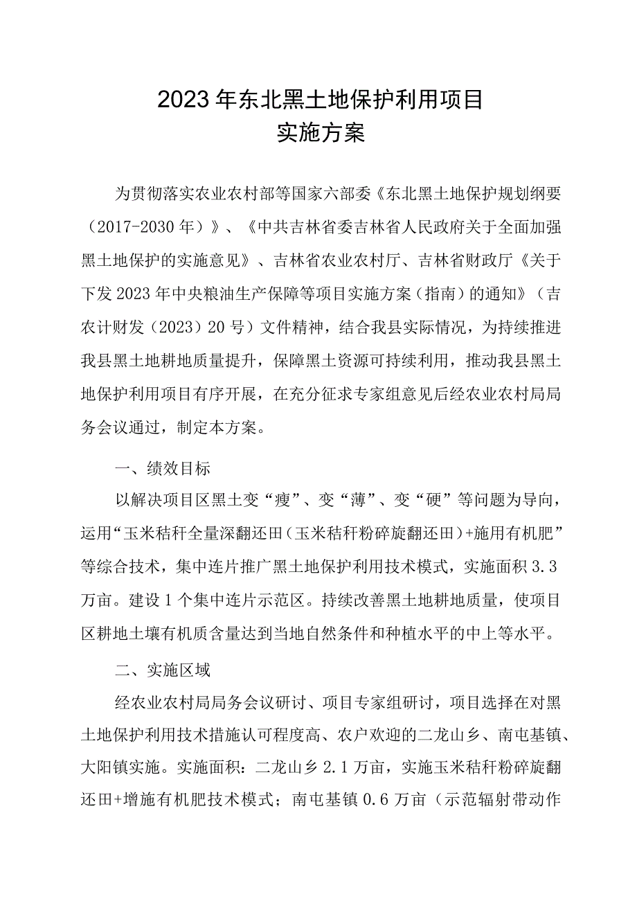 2023年东北黑土地保护利用项目实施方案.docx_第1页