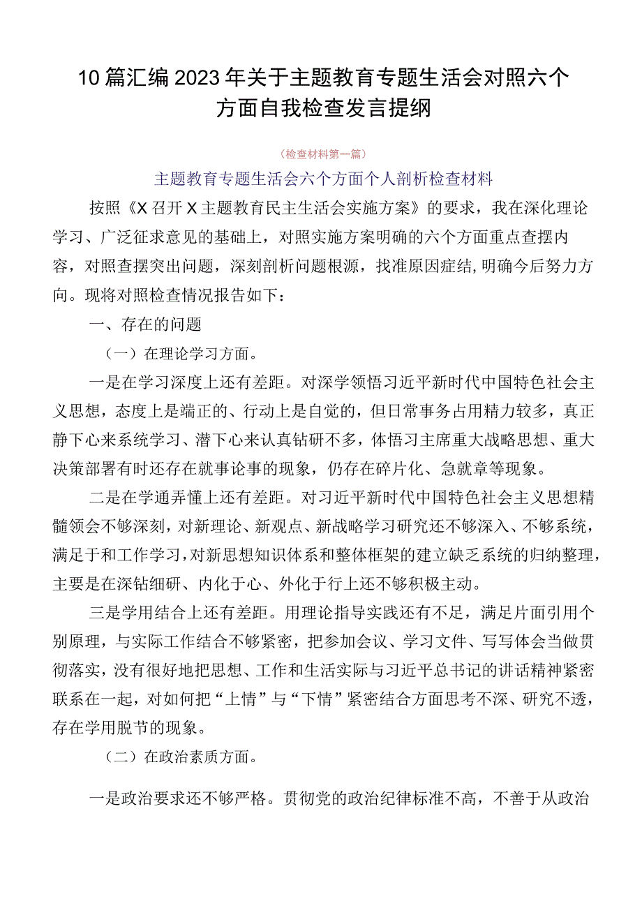 10篇汇编2023年关于主题教育专题生活会对照六个方面自我检查发言提纲.docx_第1页