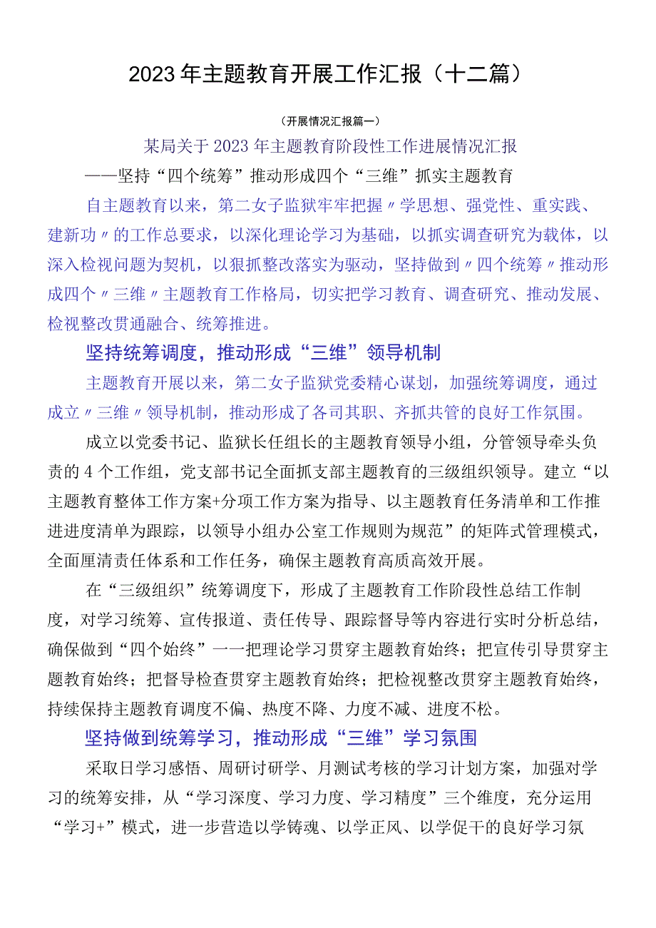 2023年主题教育开展工作汇报（十二篇）.docx_第1页