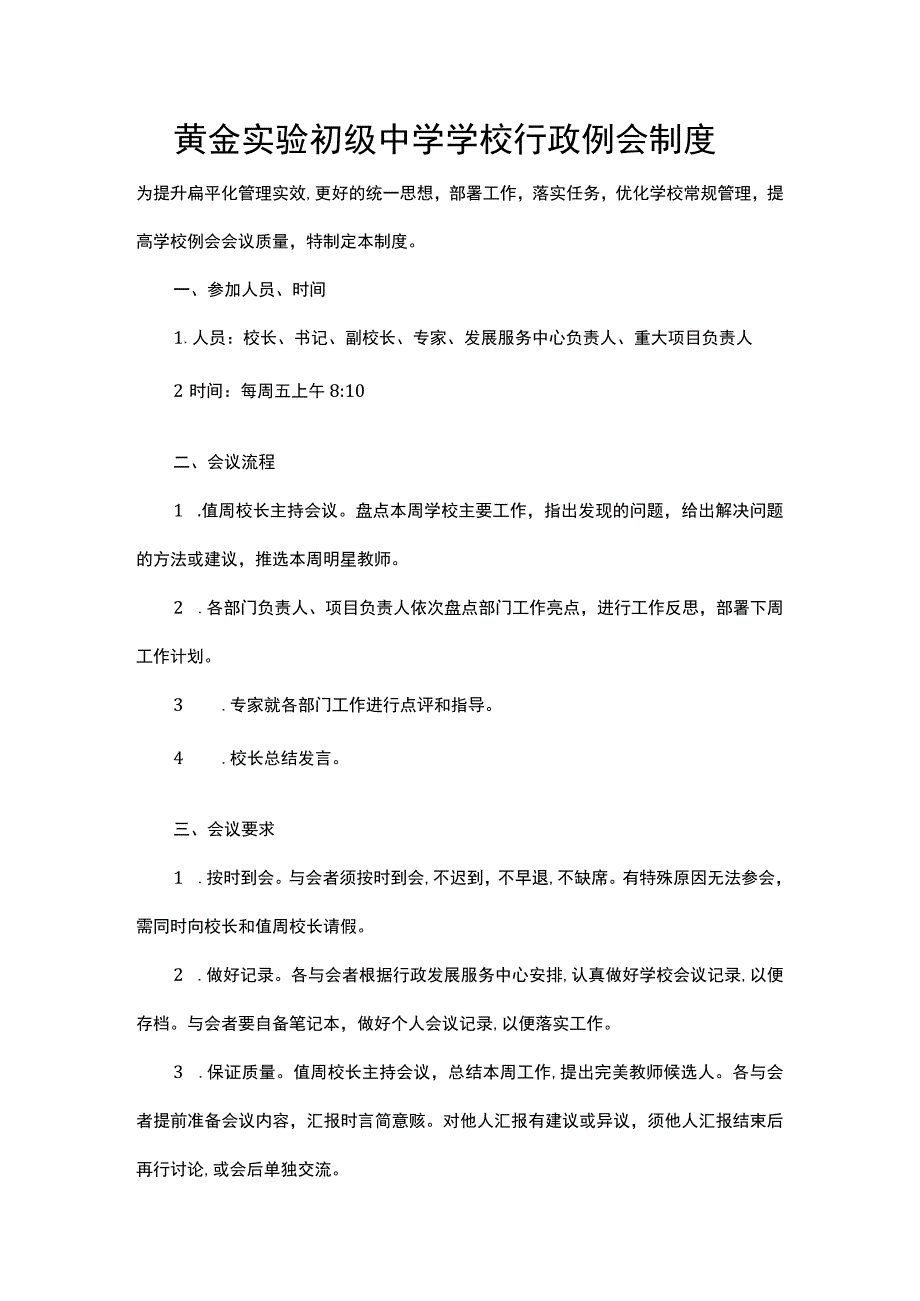 黄金实验初级中学学校行政例会制度.docx_第1页