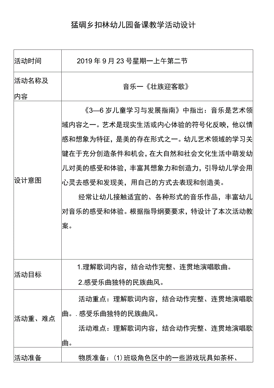 音乐——壮族迎客歌幼儿园备课教学活动设计.docx_第1页