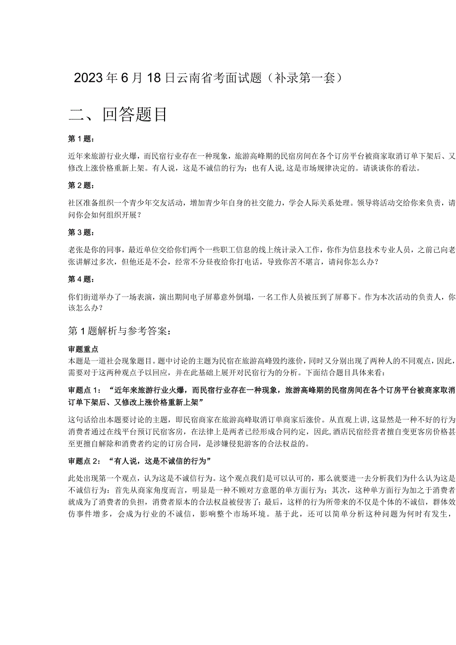 2023年6月18日云南省考面试题（补录第一套）.docx_第1页