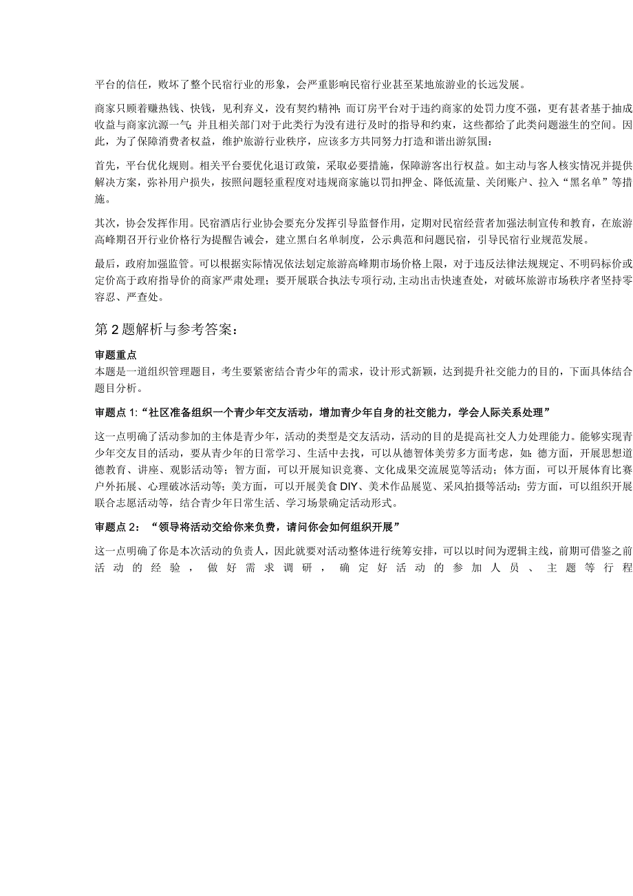 2023年6月18日云南省考面试题（补录第一套）.docx_第3页