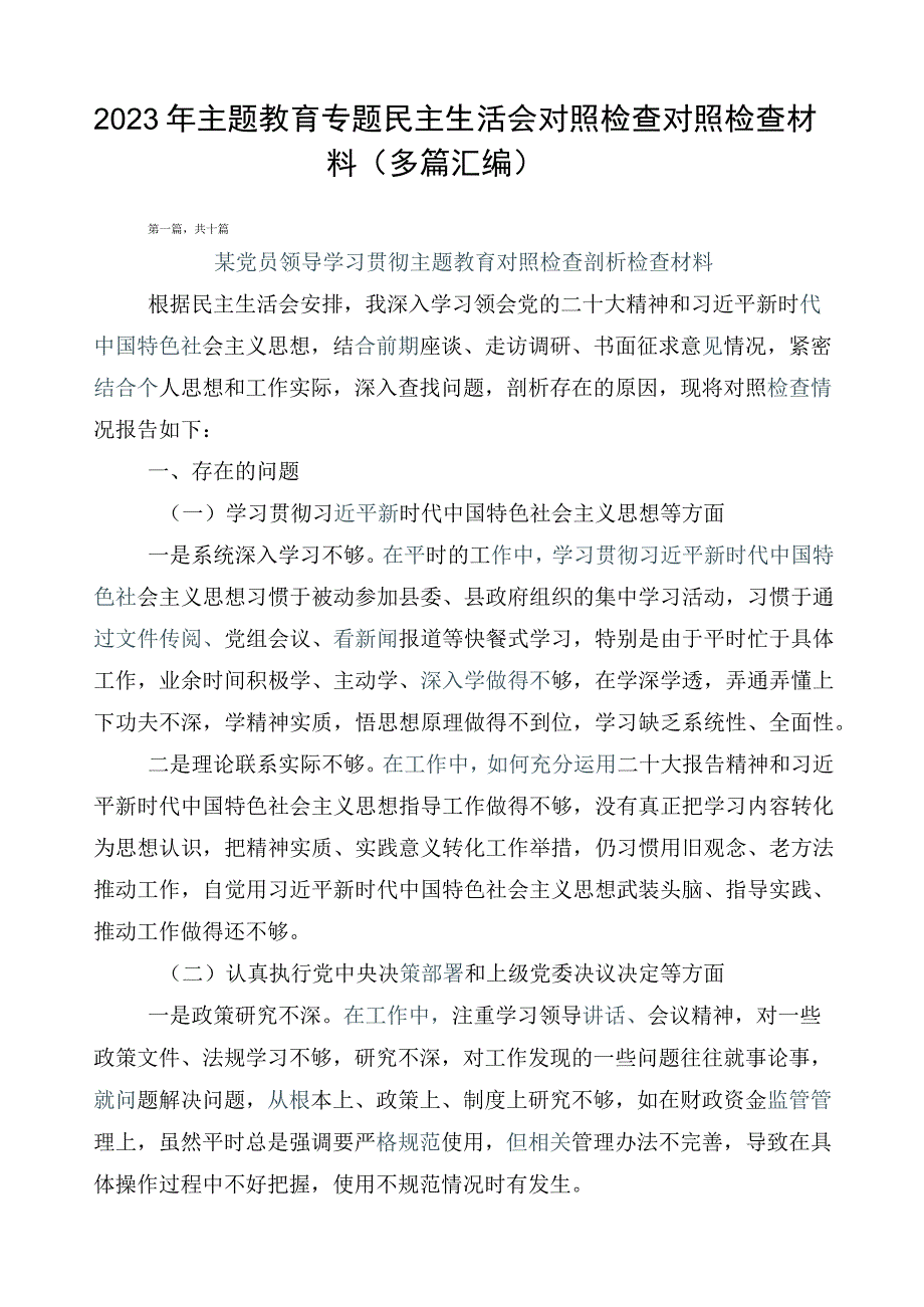 2023年主题教育专题民主生活会对照检查对照检查材料（多篇汇编）.docx_第1页