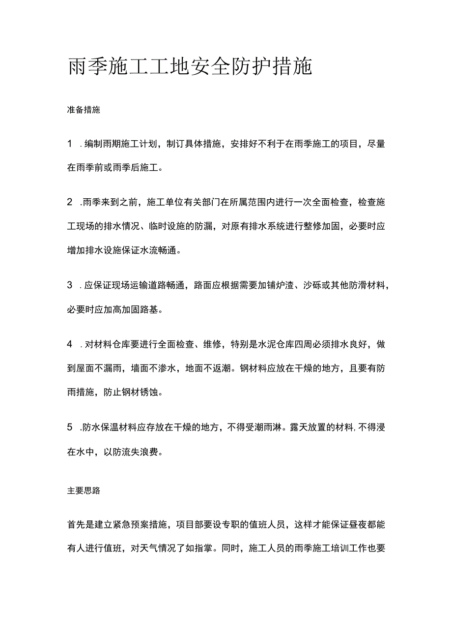 雨季施工工地安全防护措施全.docx_第1页