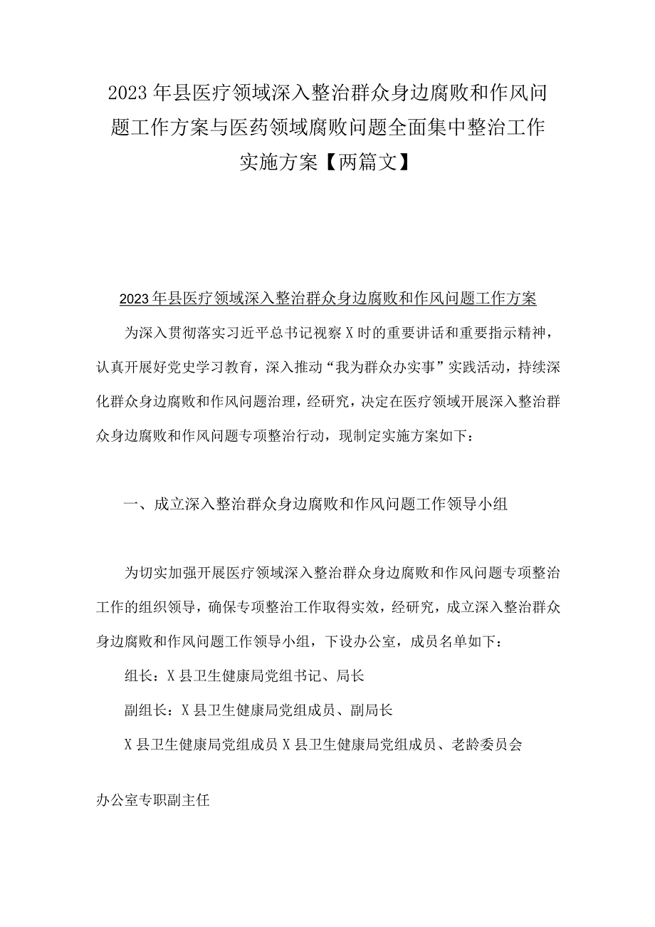 2023年县医疗领域深入整治群众身边腐败和作风问题工作方案与医药领域腐败问题全面集中整治工作实施方案【两篇文】.docx_第1页