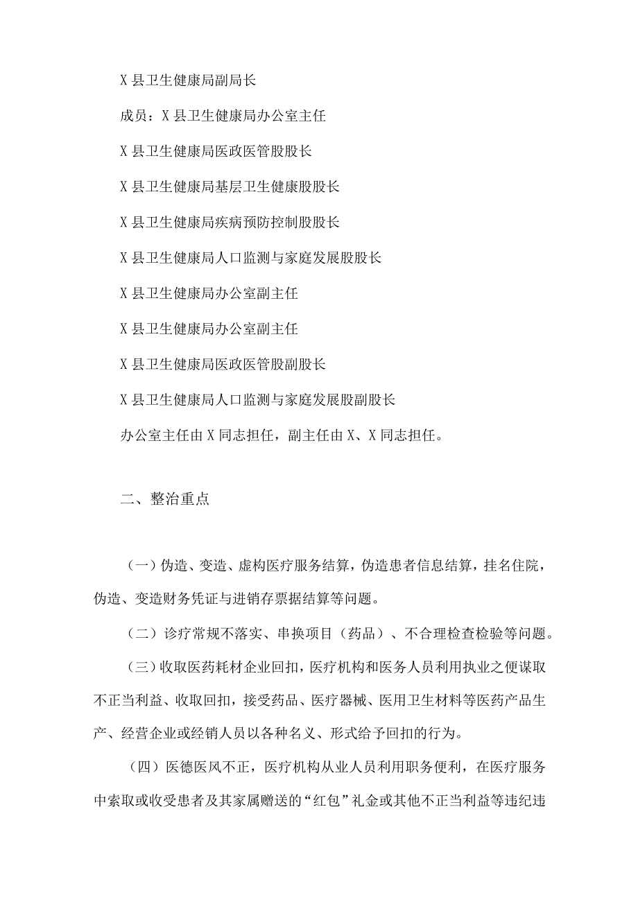 2023年县医疗领域深入整治群众身边腐败和作风问题工作方案与医药领域腐败问题全面集中整治工作实施方案【两篇文】.docx_第2页