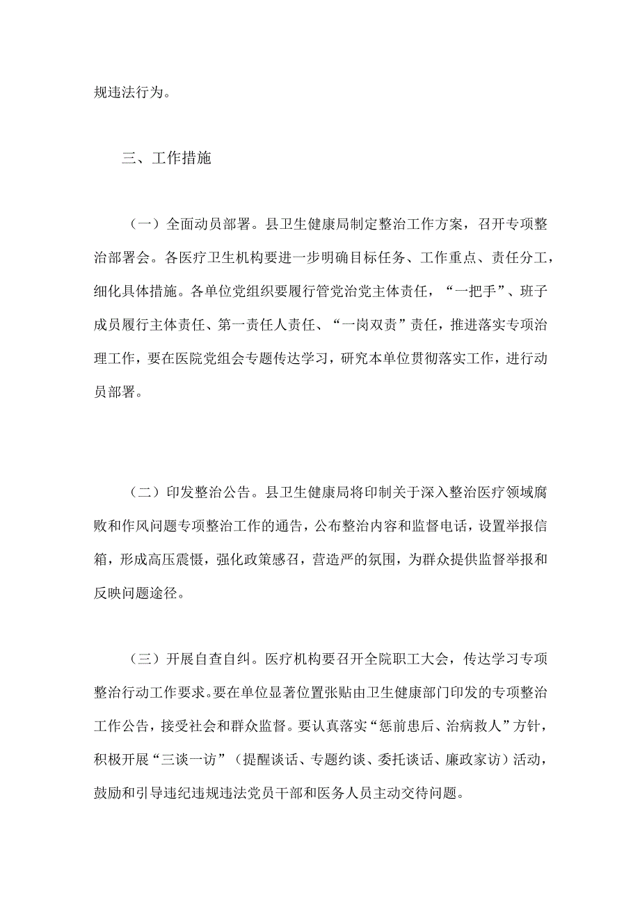 2023年县医疗领域深入整治群众身边腐败和作风问题工作方案与医药领域腐败问题全面集中整治工作实施方案【两篇文】.docx_第3页