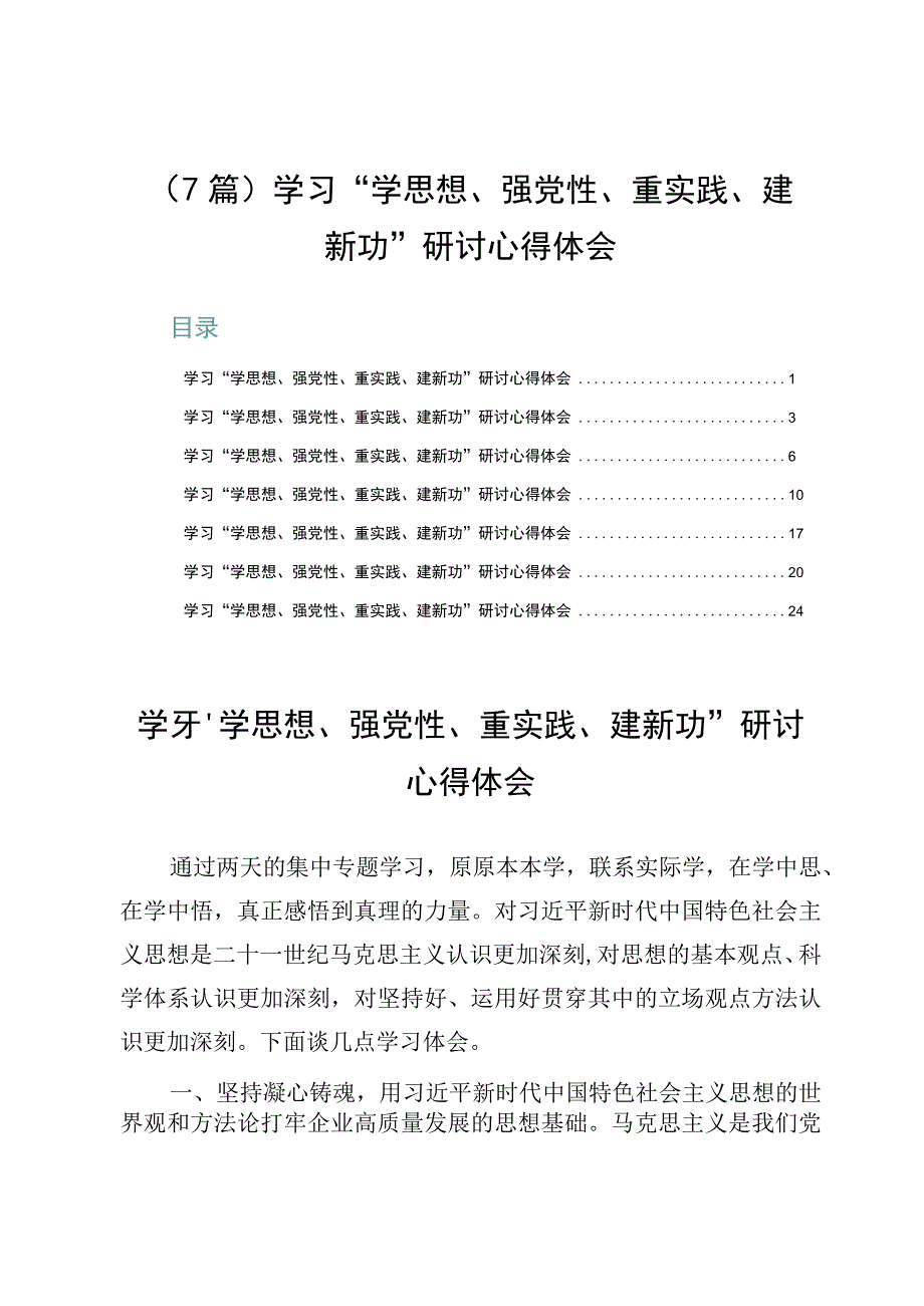 （7篇）学习“学思想、强党性、重实践、建新功”研讨心得体会.docx_第1页