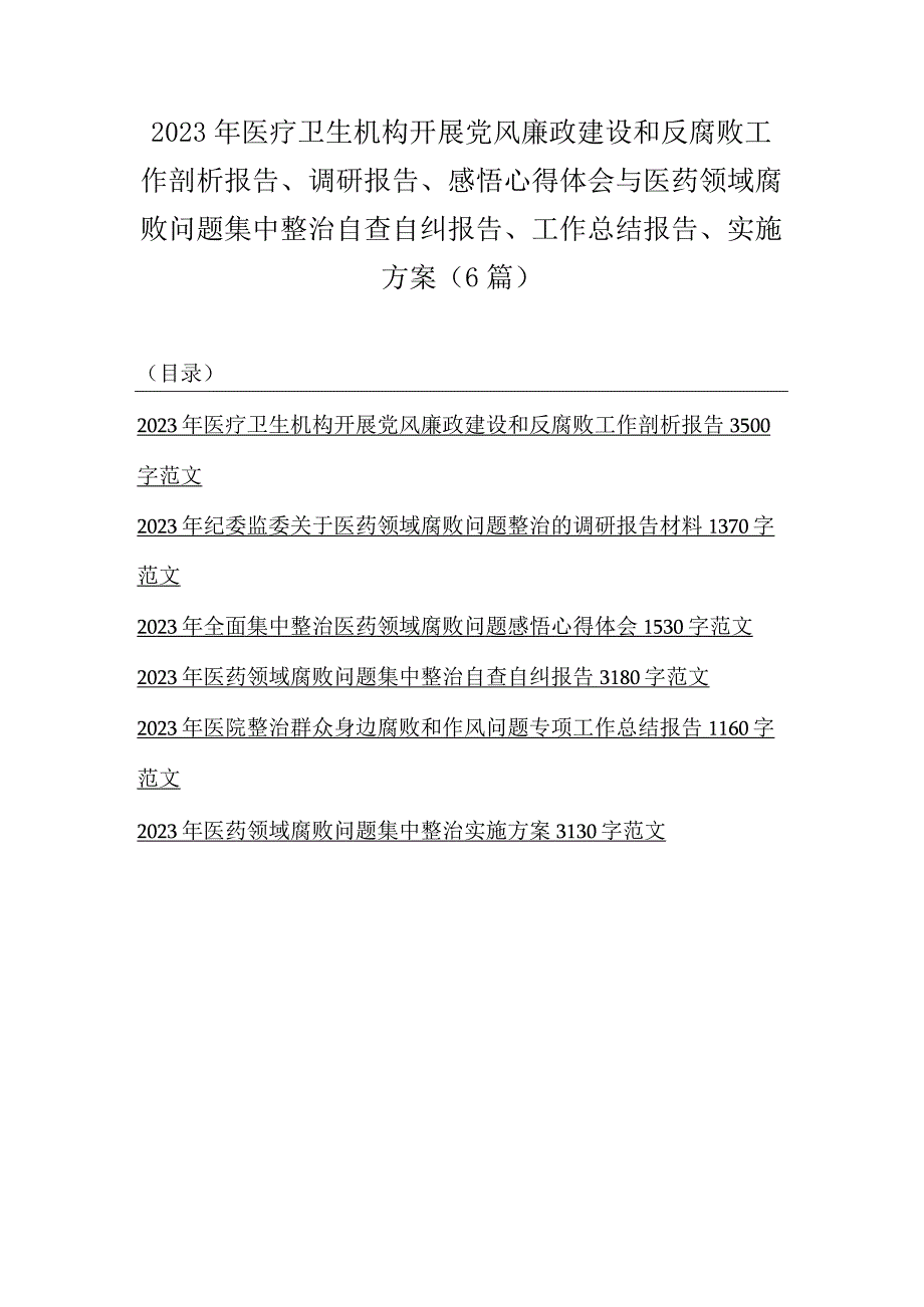 2023年医疗卫生机构开展党风廉政建设和反腐败工作剖析报告、调研报告、感悟心得体会与医药领域腐败问题集中整治自查自纠报告、工作总结报.docx_第1页