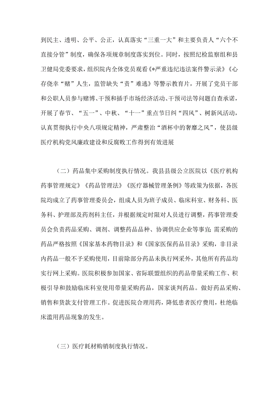 2023年医疗卫生机构开展党风廉政建设和反腐败工作剖析报告、调研报告、感悟心得体会与医药领域腐败问题集中整治自查自纠报告、工作总结报.docx_第3页