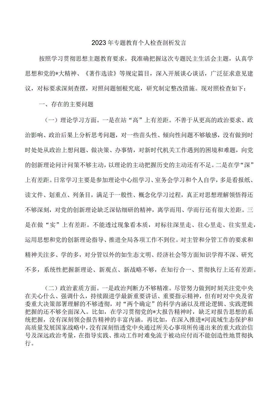 2023年专题教育个人检查剖析发言.docx_第1页