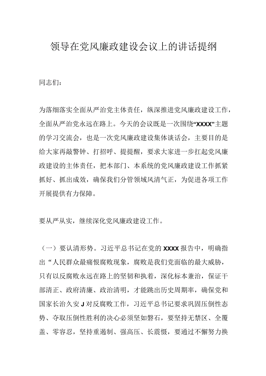 领导在党风廉政建设会议上的讲话提纲.docx_第1页