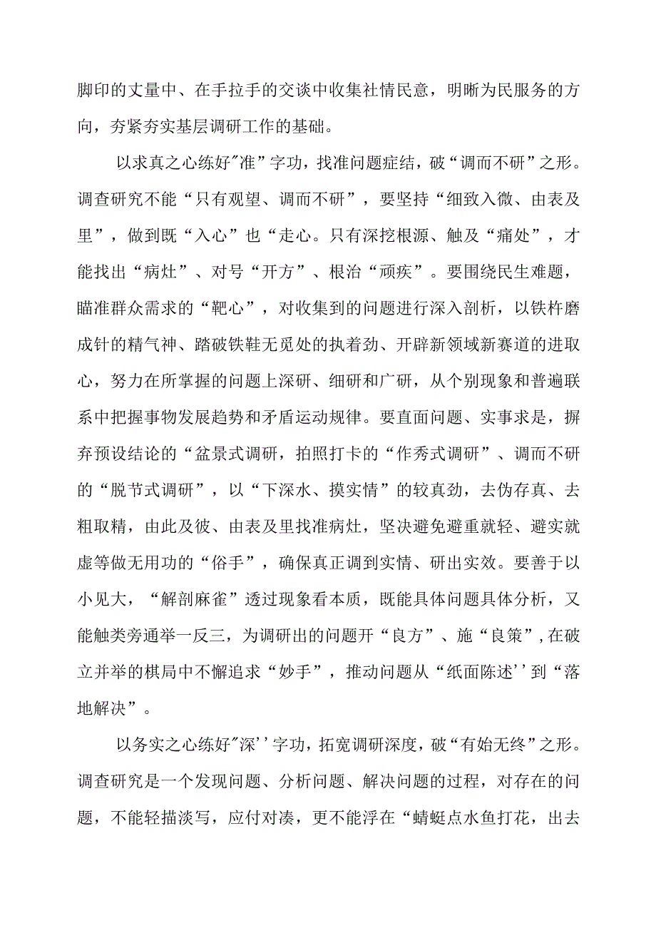 2023年9月党课讲稿之“调查研究”主题教育学习梳理.docx_第2页