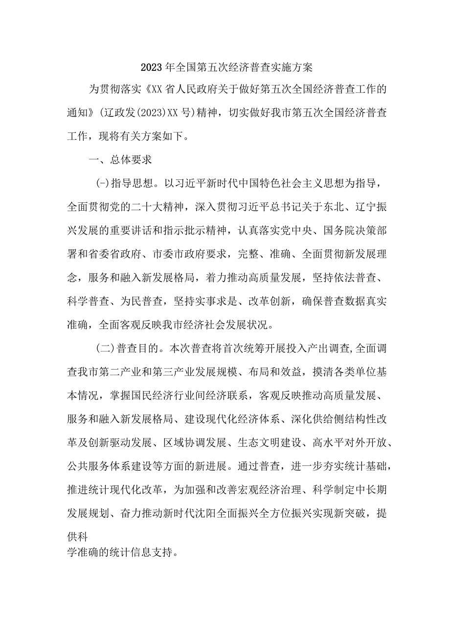 2023年工业区开展全国第五次经济普查专项实施方案 （新编2份）.docx_第1页