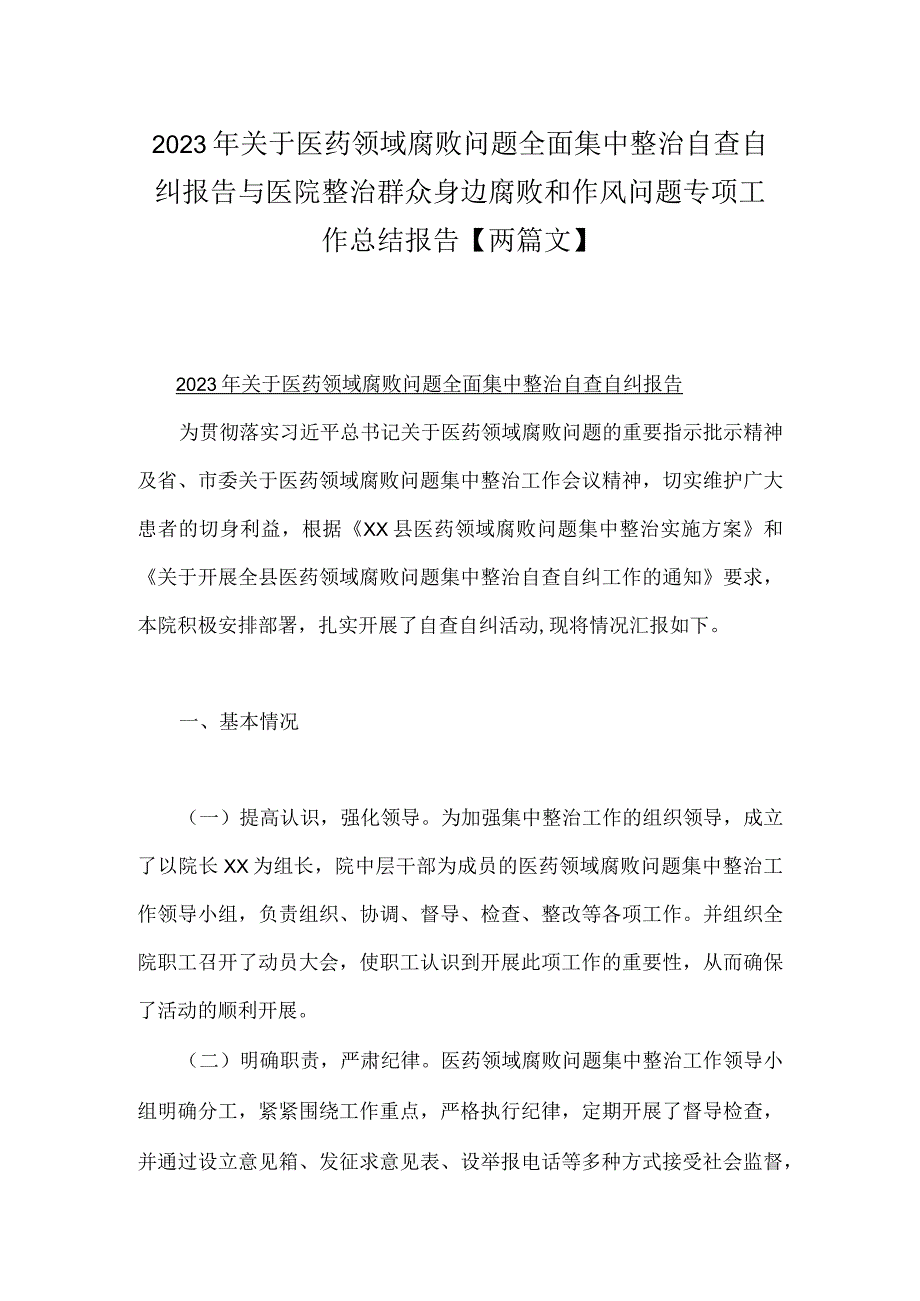 2023年关于医药领域腐败问题全面集中整治自查自纠报告与医院整治群众身边腐败和作风问题专项工作总结报告【两篇文】.docx_第1页