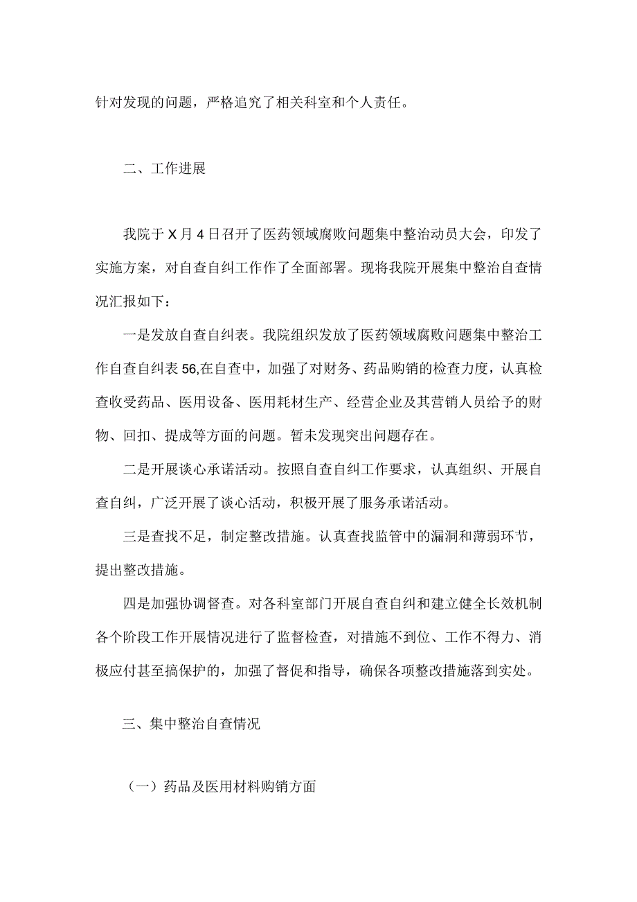 2023年关于医药领域腐败问题全面集中整治自查自纠报告与医院整治群众身边腐败和作风问题专项工作总结报告【两篇文】.docx_第2页