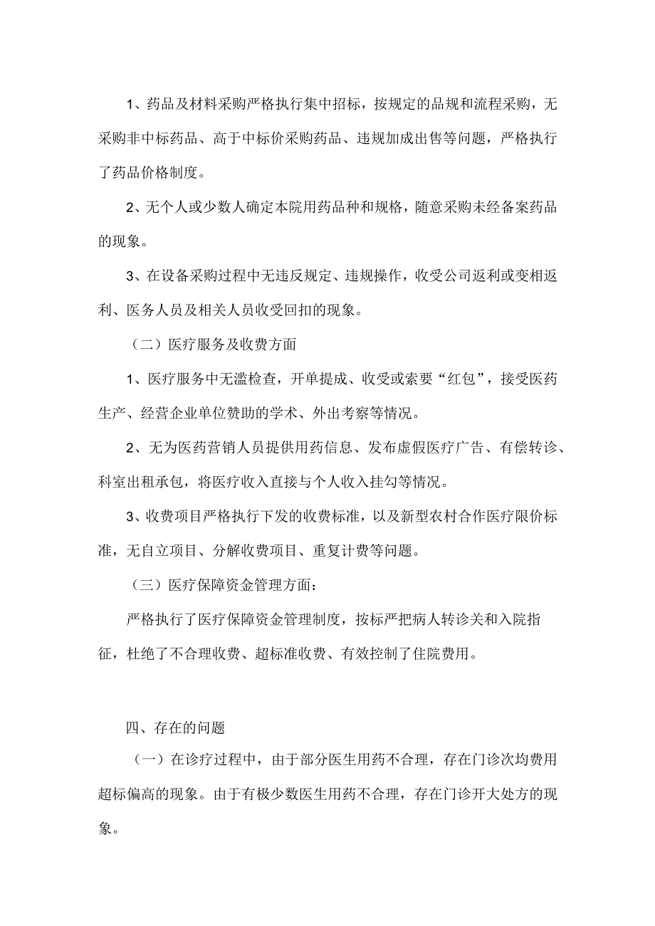 2023年关于医药领域腐败问题全面集中整治自查自纠报告与医院整治群众身边腐败和作风问题专项工作总结报告【两篇文】.docx_第3页