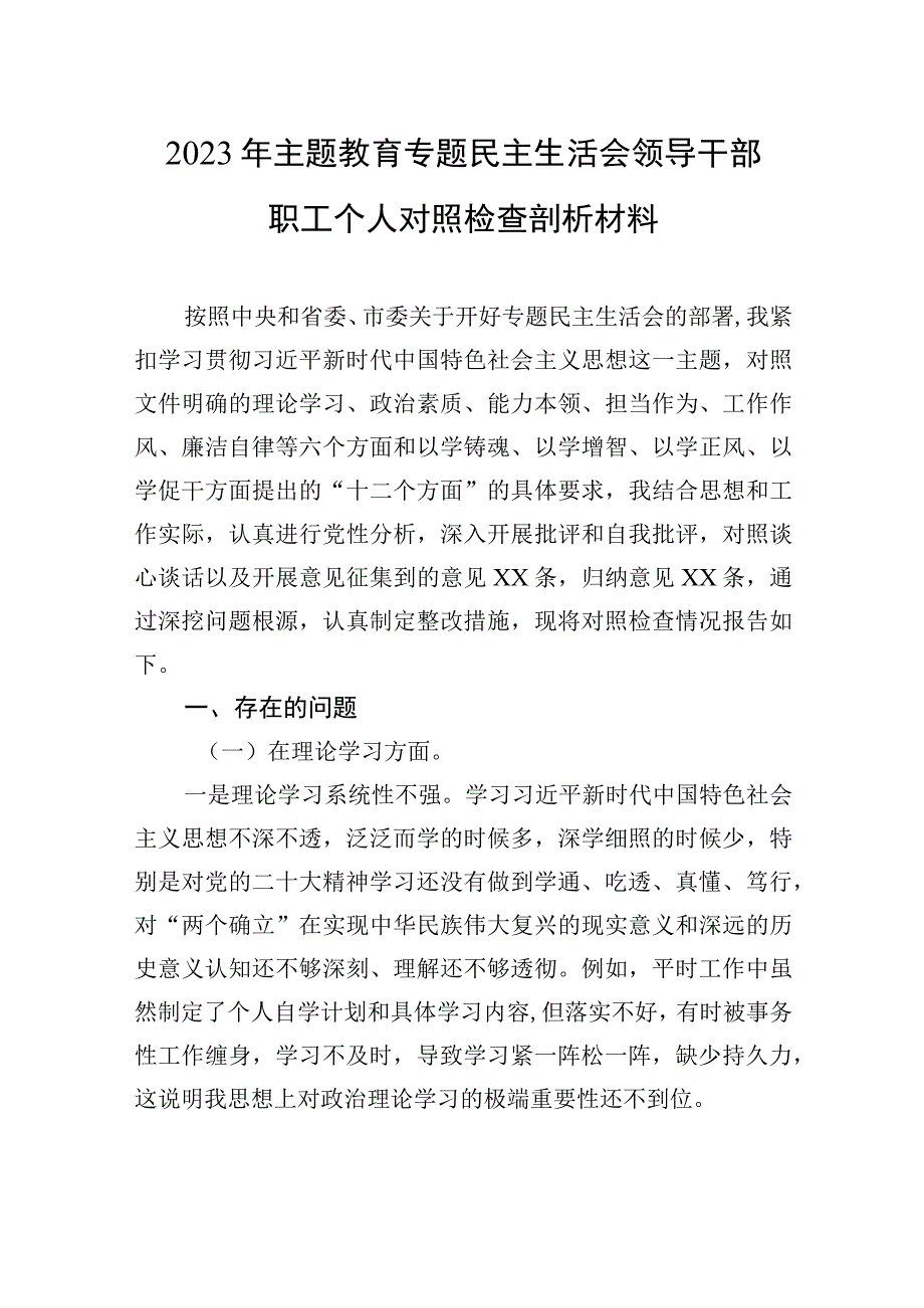 2023年主题.教育专题民主生活会领导干部职工个人对照检查剖析材料.docx_第1页