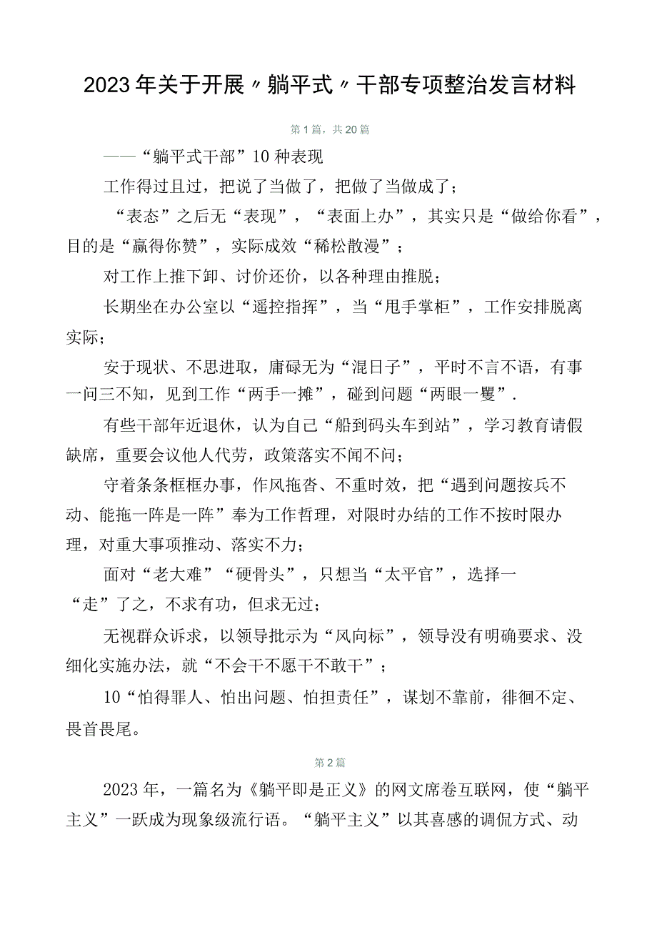 2023年关于开展“躺平式”干部专项整治发言材料.docx_第1页