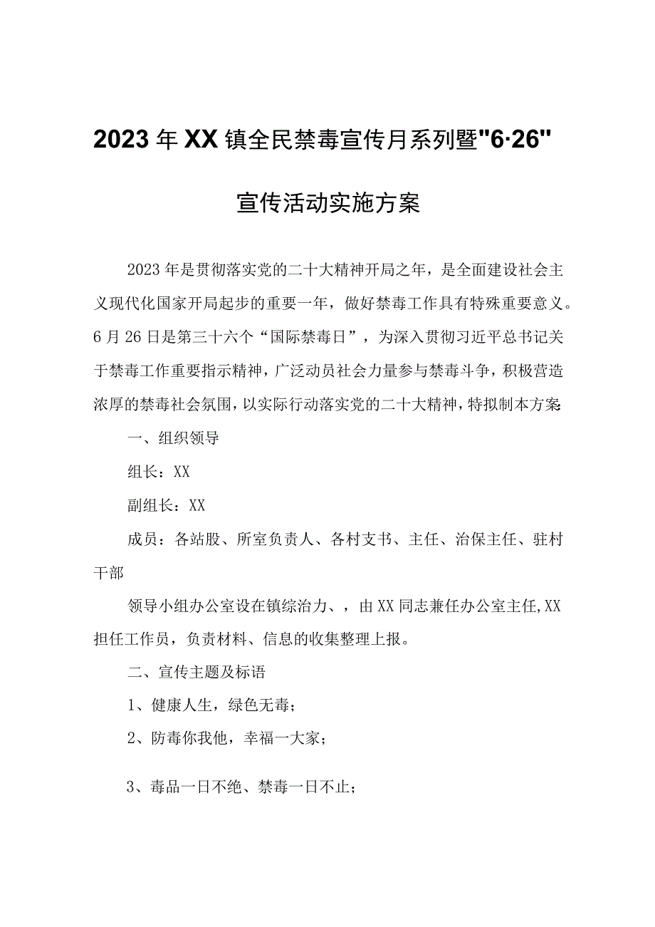 2023年XX镇全民禁毒宣传月系列暨“6·26”宣传活动实施方案.docx_第1页