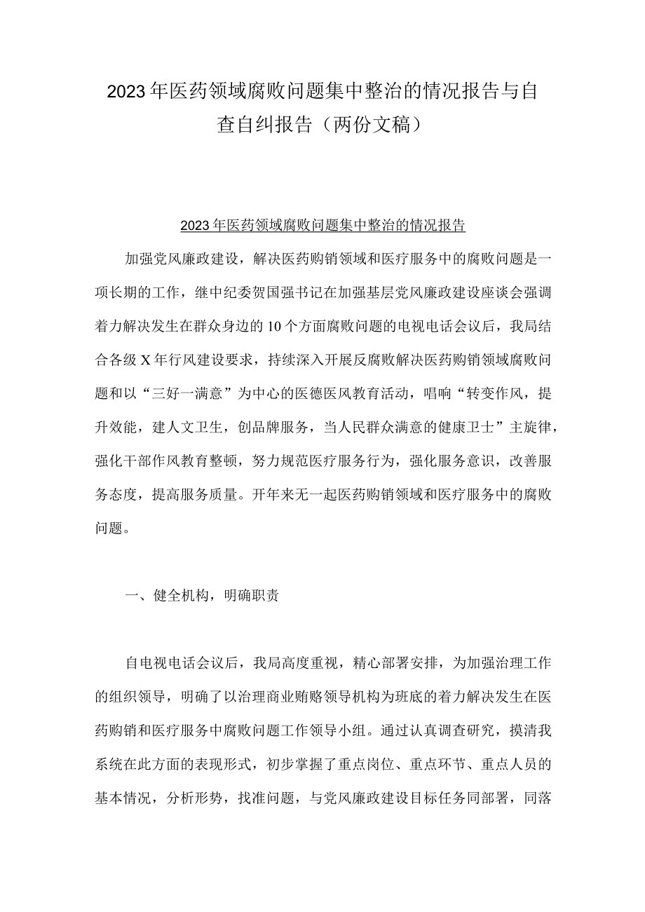 2023年医药领域腐败问题集中整治的情况报告与自查自纠报告（两份文稿）.docx_第1页