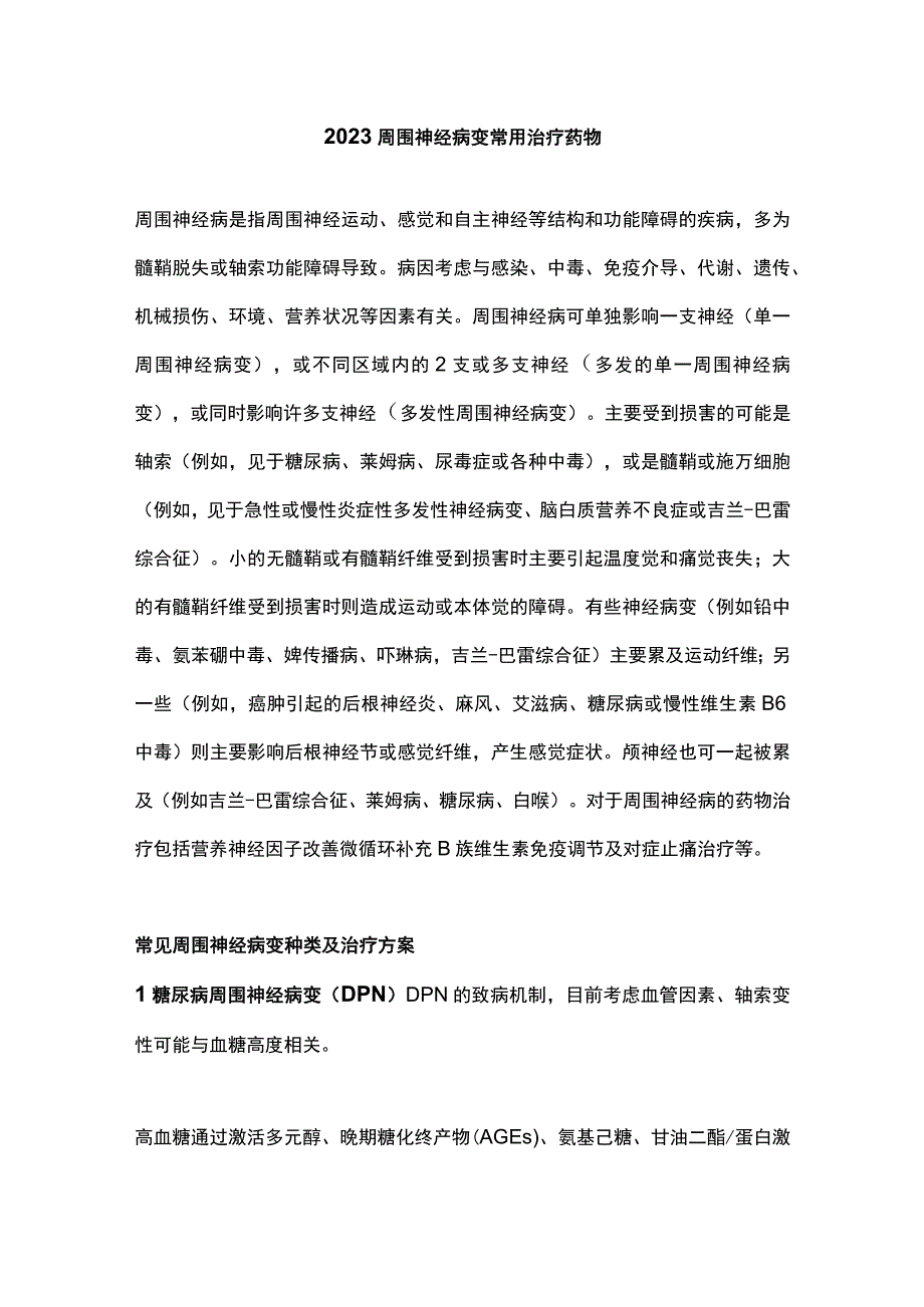 2023周围神经病变常用治疗药物.docx_第1页