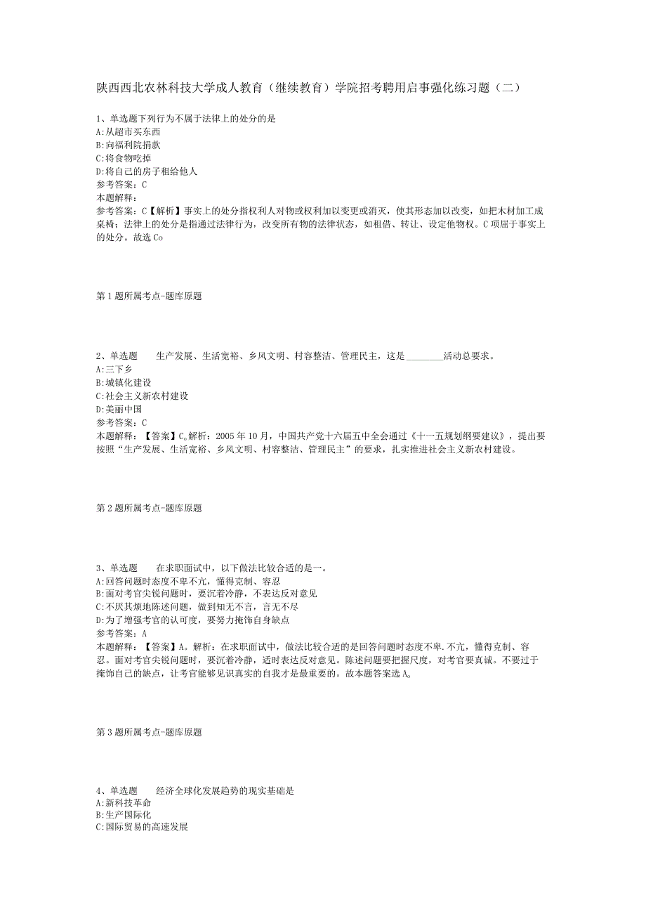 陕西西北农林科技大学成人教育(继续教育)学院招考聘用启事强化练习题(二).docx_第1页